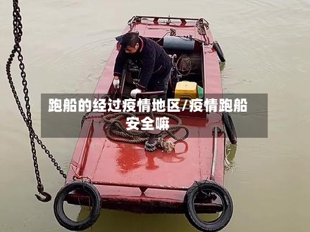 跑船的经过疫情地区/疫情跑船安全嘛-第1张图片