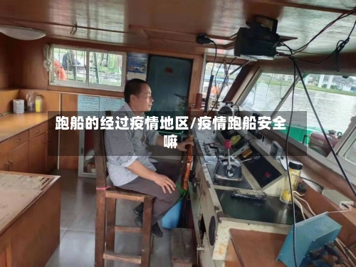 跑船的经过疫情地区/疫情跑船安全嘛-第2张图片