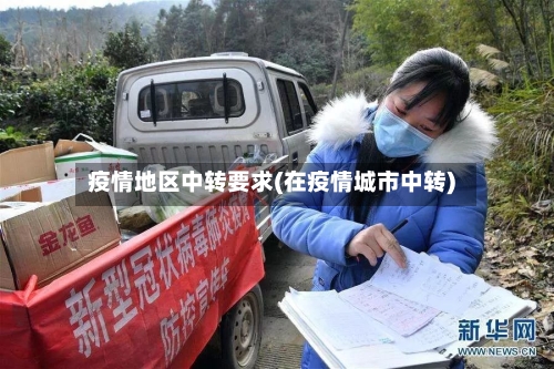 疫情地区中转要求(在疫情城市中转)-第2张图片