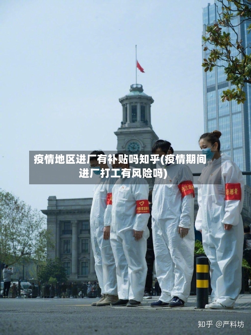 疫情地区进厂有补贴吗知乎(疫情期间进厂打工有风险吗)-第3张图片
