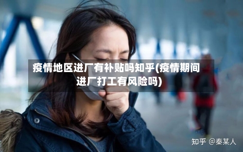 疫情地区进厂有补贴吗知乎(疫情期间进厂打工有风险吗)-第2张图片