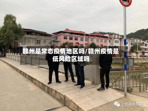 赣州是常态疫情地区吗/赣州疫情是低风险区域吗-第2张图片