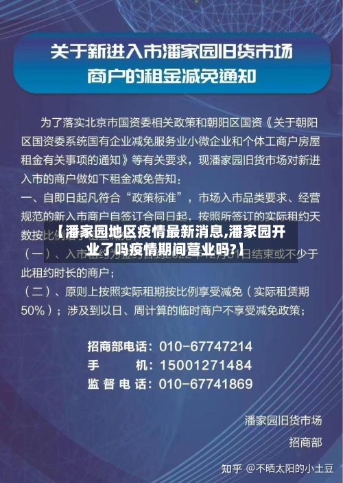 【潘家园地区疫情最新消息,潘家园开业了吗疫情期间营业吗?】-第1张图片