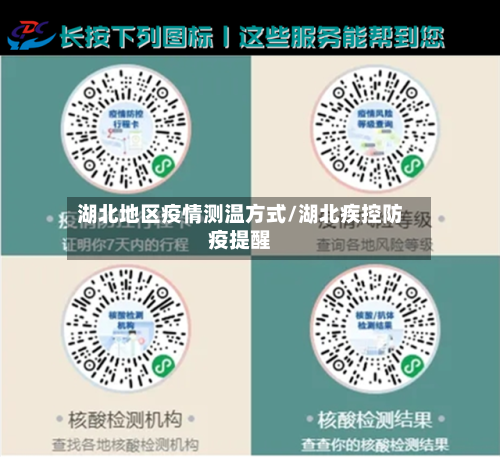 湖北地区疫情测温方式/湖北疾控防疫提醒-第2张图片