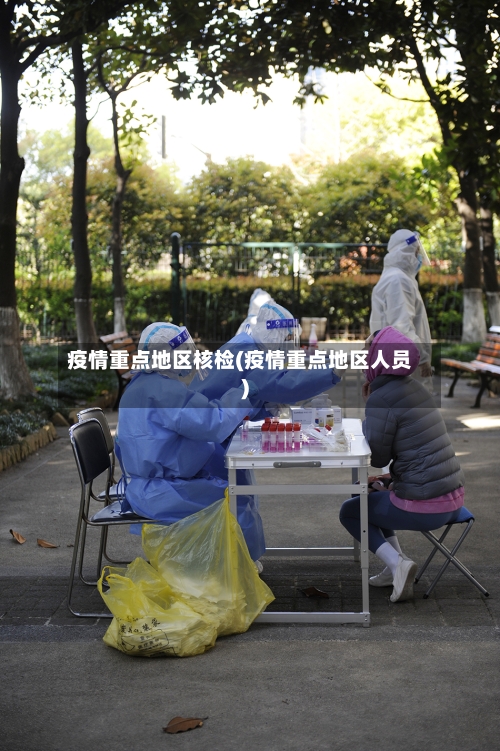 疫情重点地区核检(疫情重点地区人员)-第2张图片