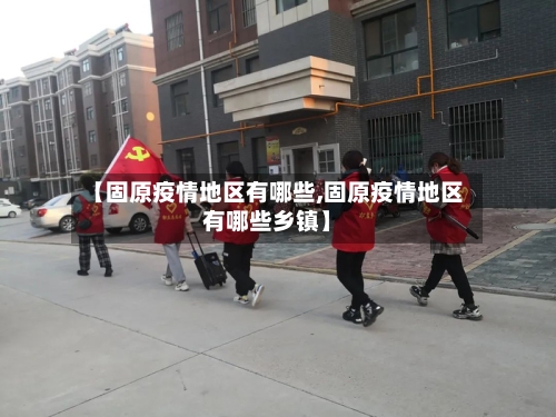 【固原疫情地区有哪些,固原疫情地区有哪些乡镇】-第2张图片