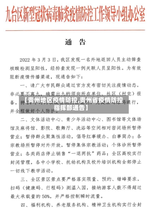 【贵州地区疫情防控,贵州省疫情防控指挥部通告】-第1张图片