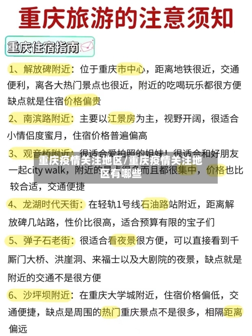 重庆疫情关注地区/重庆疫情关注地区有哪些-第1张图片