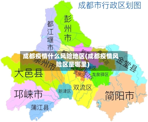 成都疫情什么风险地区(成都疫情风险区是哪里)-第2张图片
