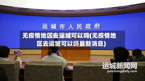 无疫情地区去运城可以吗(无疫情地区去运城可以吗最新消息)-第1张图片