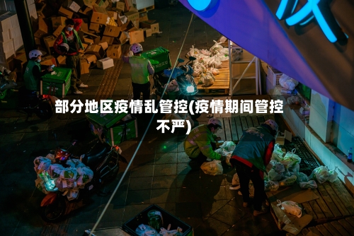 部分地区疫情乱管控(疫情期间管控不严)-第1张图片