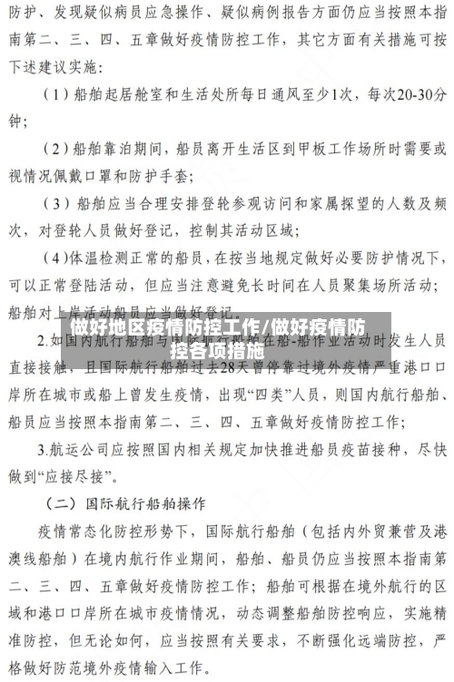 做好地区疫情防控工作/做好疫情防控各项措施-第2张图片