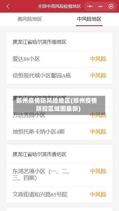 郑州疫情防风险地区(郑州疫情防控区域图最新)-第1张图片