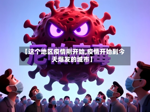 【这个地区疫情刚开始,疫情开始到今天爆发的城市】-第2张图片