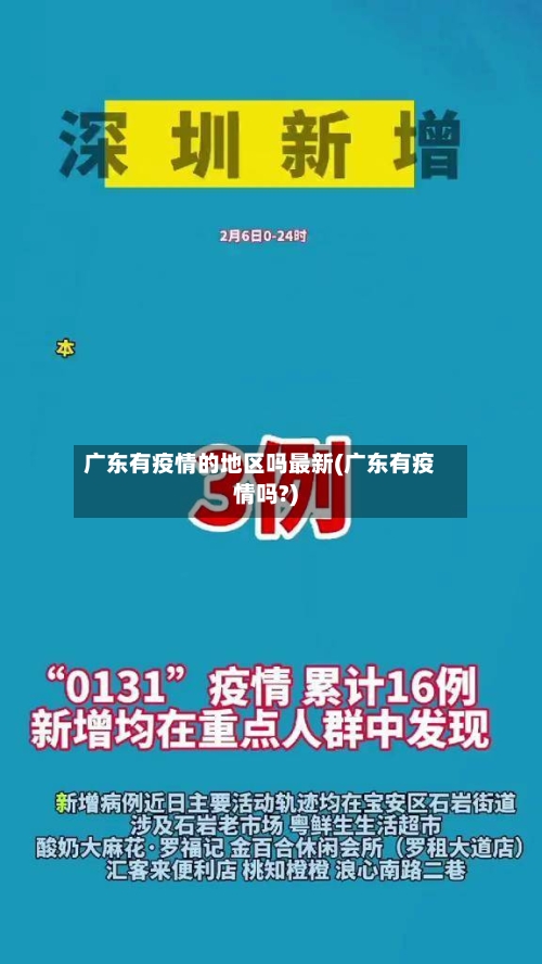 广东有疫情的地区吗最新(广东有疫情吗?)-第3张图片