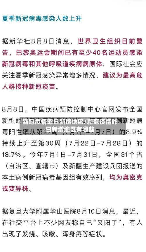 新冠疫情昨日新增地区/新冠疫情昨日新增地区有哪些-第1张图片