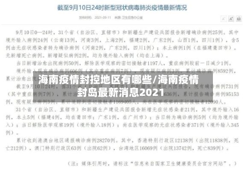 海南疫情封控地区有哪些/海南疫情封岛最新消息2021-第3张图片