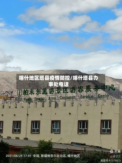 喀什地区塔县疫情防控/喀什塔县办事处电话-第1张图片