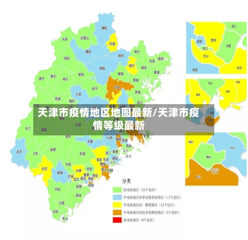天津市疫情地区地图最新/天津市疫情等级最新-第1张图片