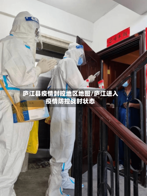 庐江县疫情封控地区地图/庐江进入疫情防控战时状态-第1张图片