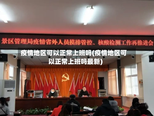 疫情地区可以正常上班吗(疫情地区可以正常上班吗最新)-第1张图片