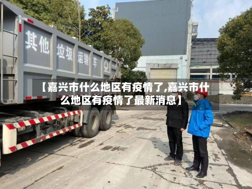 【嘉兴市什么地区有疫情了,嘉兴市什么地区有疫情了最新消息】-第1张图片