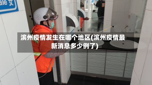 滨州疫情发生在哪个地区(滨州疫情最新消息多少例了)-第2张图片