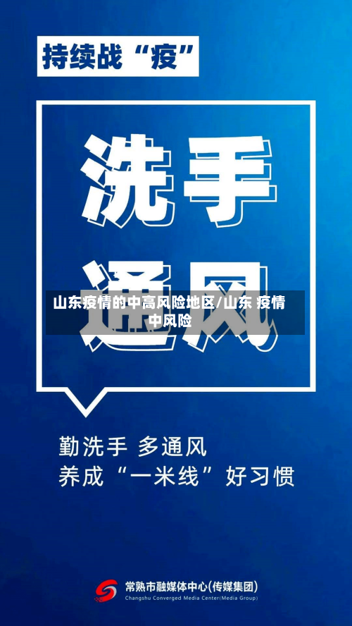 山东疫情的中高风险地区/山东 疫情 中风险-第3张图片
