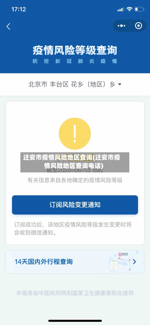 迁安市疫情风险地区查询(迁安市疫情风险地区查询电话)-第1张图片