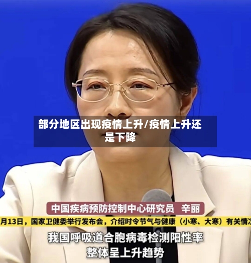 部分地区出现疫情上升/疫情上升还是下降-第3张图片