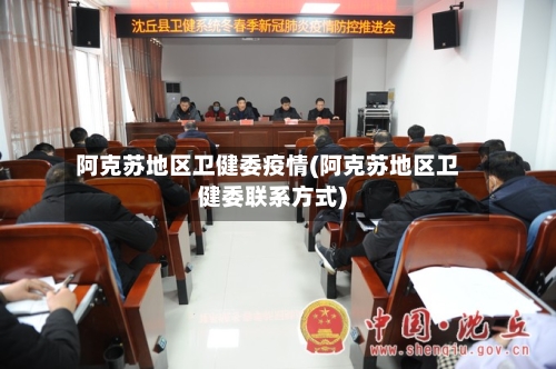 阿克苏地区卫健委疫情(阿克苏地区卫健委联系方式)-第2张图片