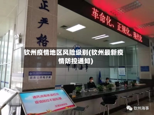 钦州疫情地区风险级别(钦州最新疫情防控通知)-第1张图片