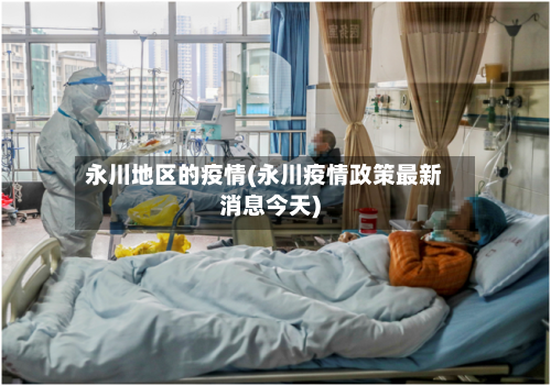 永川地区的疫情(永川疫情政策最新消息今天)-第2张图片