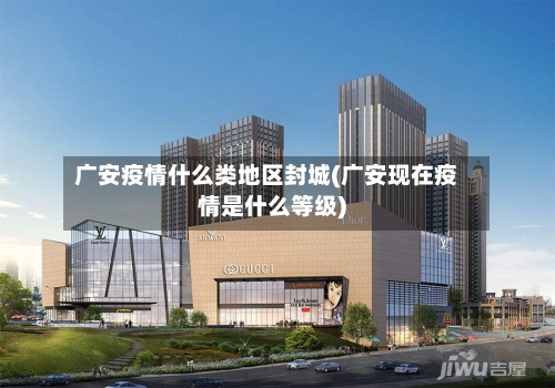 广安疫情什么类地区封城(广安现在疫情是什么等级)-第1张图片