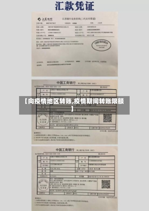 【向疫情地区转账,疫情期间转账限额】-第1张图片