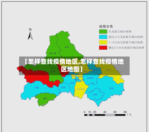 【怎样查找疫情地区,怎样查找疫情地区地图】-第1张图片