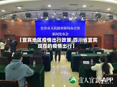 【宜宾地区疫情出行政策,四川省宜宾现在的疫情出行】-第2张图片