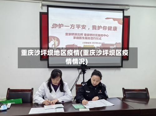 重庆沙坪坝地区疫情(重庆沙坪坝区疫情情况)-第2张图片