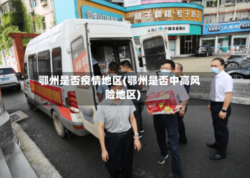 鄂州是否疫情地区(鄂州是否中高风险地区)-第2张图片