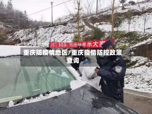 重庆防疫情地区/重庆疫情防控政策查询-第1张图片