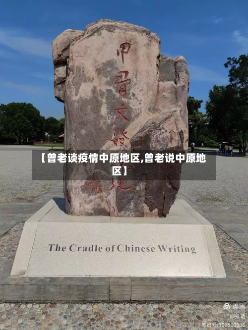 【曾老谈疫情中原地区,曾老说中原地区】-第1张图片