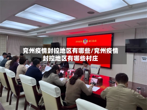 兖州疫情封控地区有哪些/兖州疫情封控地区有哪些村庄-第3张图片