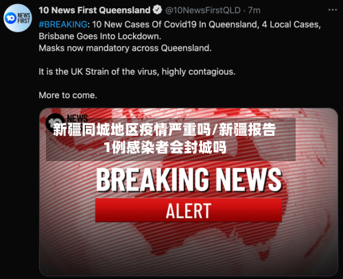 新疆同城地区疫情严重吗/新疆报告1例感染者会封城吗-第2张图片
