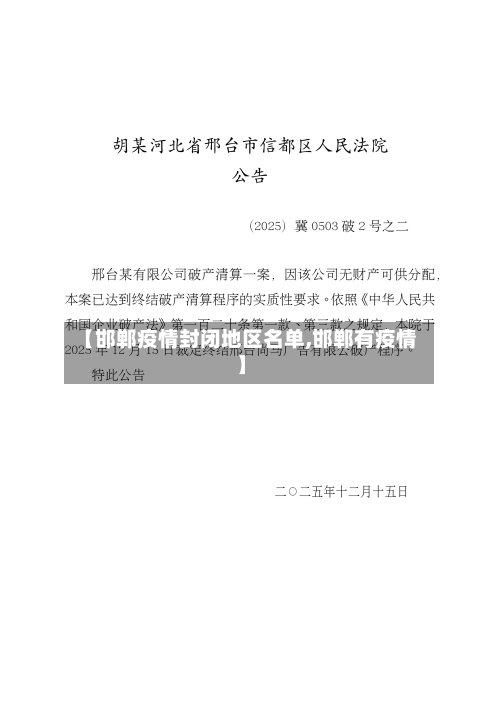 【邯郸疫情封闭地区名单,邯郸有疫情】-第1张图片