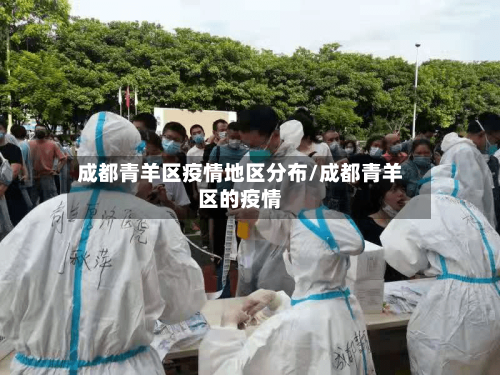 成都青羊区疫情地区分布/成都青羊区的疫情-第1张图片