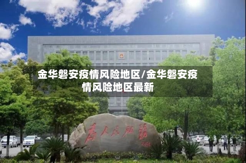 金华磐安疫情风险地区/金华磐安疫情风险地区最新-第1张图片