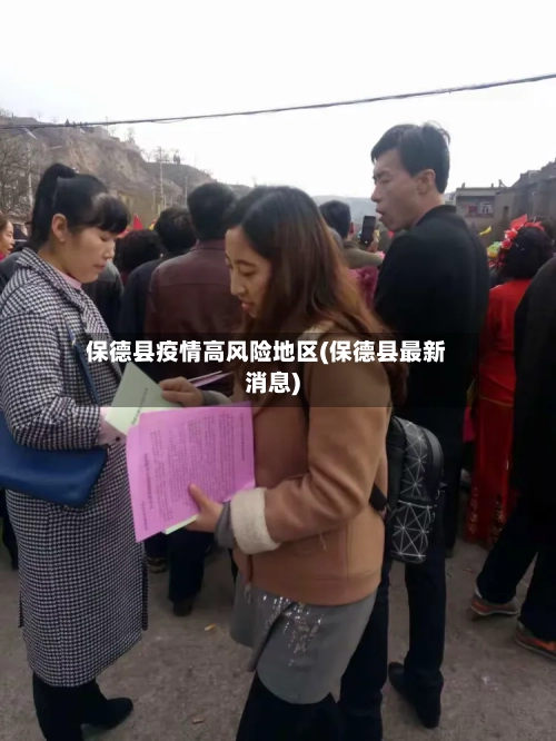 保德县疫情高风险地区(保德县最新消息)-第1张图片