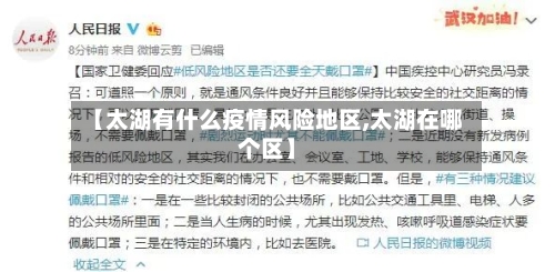 【太湖有什么疫情风险地区,太湖在哪个区】-第1张图片