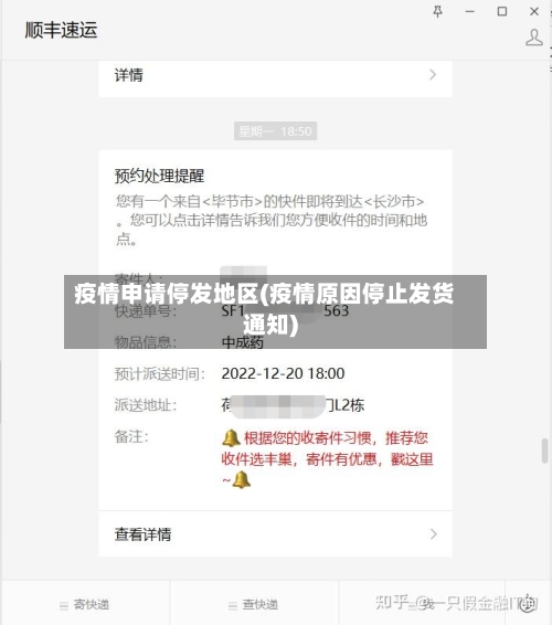疫情申请停发地区(疫情原因停止发货通知)-第2张图片