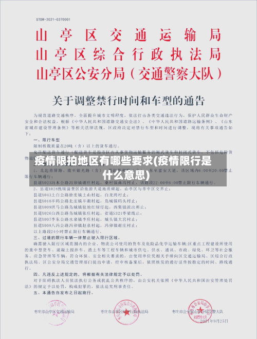 疫情限拍地区有哪些要求(疫情限行是什么意思)-第1张图片